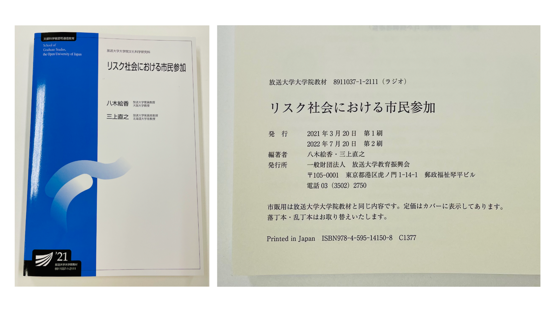 放送大学大学院の教材『リスク社会における市民参加』が重版になりました - citizensassembly.jp